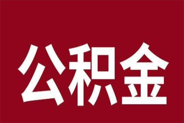 绍兴辞职后住房公积金能取多少（辞职后公积金能取多少钱）