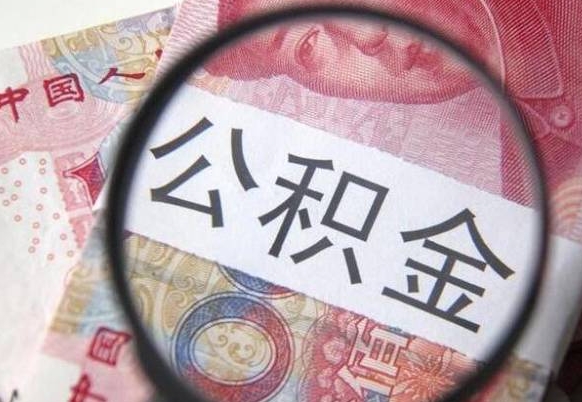 绍兴离职公积金提出金额（离职公积金提取额度）