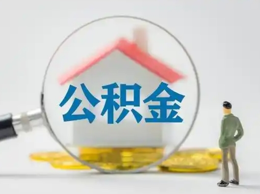 绍兴离职了取住房公积金（离职了取住房公积金需要什么手续）