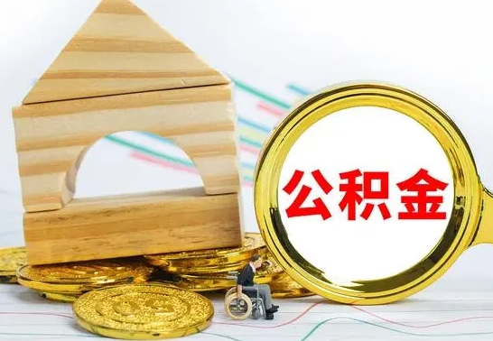 绍兴公积金离职能取出吗（公积金离职能取么）